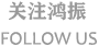 關(guān)注鴻振